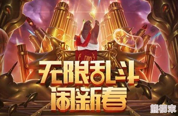 2025年热门游戏LOL无限火力模式最新开放时间表揭晓